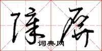 曾庆福障屏草书怎么写