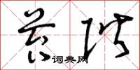 曾庆福苔阶草书怎么写