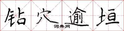 侯登峰钻穴逾垣楷书怎么写