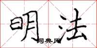 侯登峰明法楷书怎么写