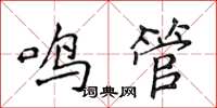 侯登峰鸣管楷书怎么写