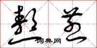 曾庆福熬煎草书怎么写