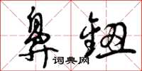 曾庆福鼻钮草书怎么写