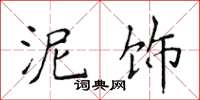 侯登峰泥饰楷书怎么写