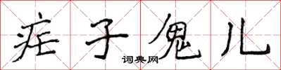 侯登峰疟子鬼儿楷书怎么写