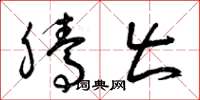 曾庆福腾出草书怎么写