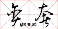 曾庆福贪奢草书怎么写