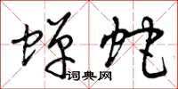 曾庆福蝉蛇草书怎么写