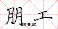 侯登峰朋工楷书怎么写