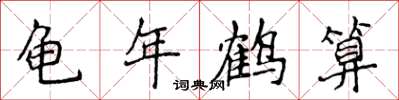 侯登峰龟年鹤算楷书怎么写