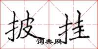 侯登峰披挂楷书怎么写