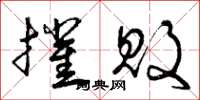 曾庆福摧败草书怎么写