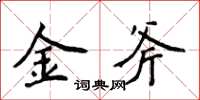 侯登峰金斧楷书怎么写