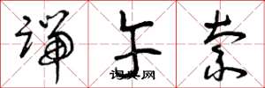 曾庆福端午索草书怎么写