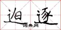 侯登峰迫逐楷书怎么写