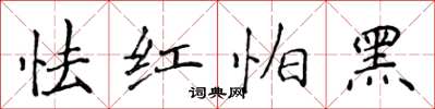 侯登峰怯红怕黑楷书怎么写