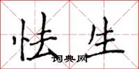 侯登峰怯生楷书怎么写
