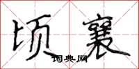 侯登峰顷襄楷书怎么写