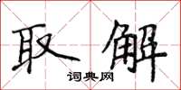 侯登峰取解楷书怎么写