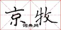 侯登峰京牧楷书怎么写