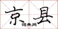 侯登峰京县楷书怎么写