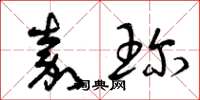 曾庆福嘉珍草书怎么写