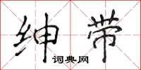 侯登峰绅带楷书怎么写