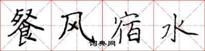 侯登峰餐风宿水楷书怎么写