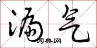 曾庆福漏气草书怎么写