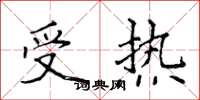 侯登峰受热楷书怎么写