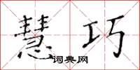 黄华生慧巧楷书怎么写
