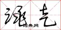 曾庆福跳走草书怎么写