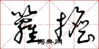 曾庆福箩担草书怎么写