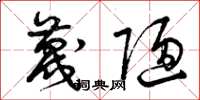 曾庆福蔑陋草书怎么写