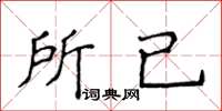 侯登峰所已楷书怎么写