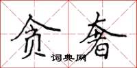 侯登峰贪奢楷书怎么写
