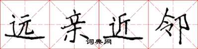 侯登峰远亲近邻楷书怎么写