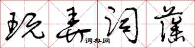 曾庆福玩弄词藻草书怎么写