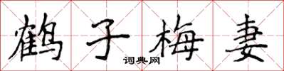 侯登峰鹤子梅妻楷书怎么写