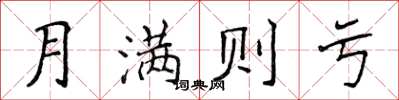 侯登峰月满则亏楷书怎么写