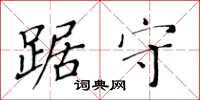 黄华生踞守楷书怎么写