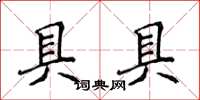 侯登峰具具楷书怎么写
