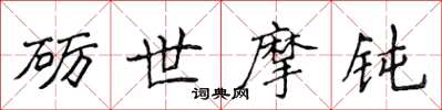 侯登峰砺世摩钝楷书怎么写