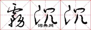 曾庆福雾沉沉草书怎么写