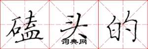 黄华生磕头的楷书怎么写