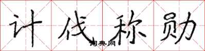 侯登峰计伐称勋楷书怎么写