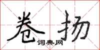 侯登峰卷扬楷书怎么写