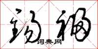 曾庆福锡福草书怎么写