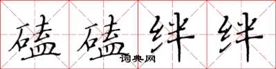 黄华生磕磕绊绊楷书怎么写