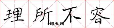 侯登峰理所不容楷书怎么写
